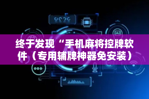 终于发现“手机麻将控牌软件（专用辅牌神器免安装）