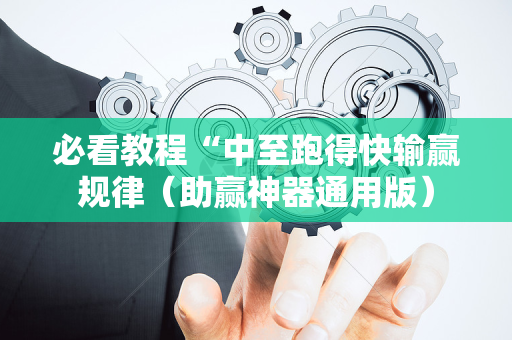 必看教程“中至跑得快输赢规律（助赢神器通用版）