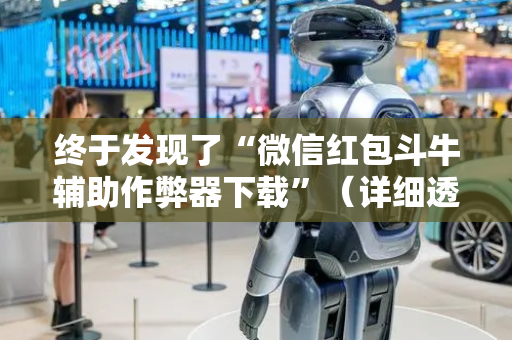 终于发现了“微信红包斗牛辅助作弊器下载”（详细透视教程）-哔哩哔哩