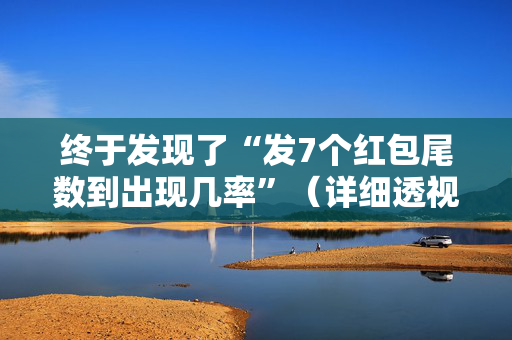 终于发现了“发7个红包尾数到出现几率”（详细透视教程）-哔哩哔哩