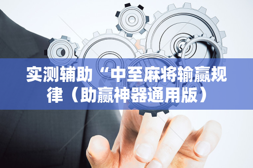 实测辅助“中至麻将输赢规律（助赢神器通用版）