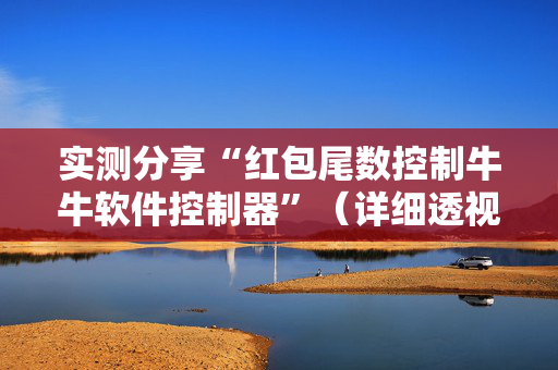 实测分享“红包尾数控制牛牛软件控制器”（详细透视教程）-哔哩哔哩
