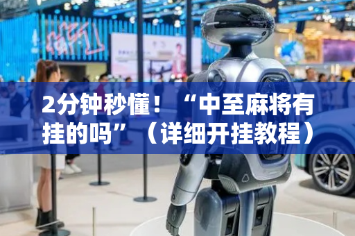 2分钟秒懂！“中至麻将有挂的吗”（详细开挂教程）-哔哩哔哩