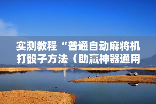 实测教程“普通自动麻将机打骰子方法（助赢神器通用版）