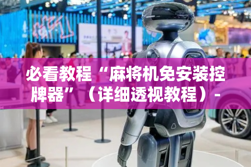 必看教程“麻将机免安装控牌器”（详细透视教程）-哔哩哔哩