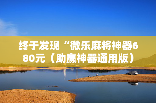 终于发现“微乐麻将神器680元（助赢神器通用版）
