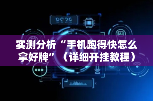 实测分析“手机跑得快怎么拿好牌”（详细开挂教程）-哔哩哔哩