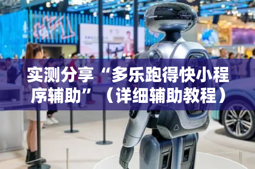 实测分享“多乐跑得快小程序辅助”（详细辅助教程）-哔哩哔哩