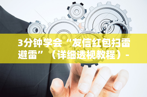 3分钟学会“友信红包扫雷避雷”（详细透视教程）-哔哩哔哩