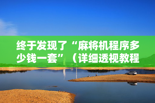 终于发现了“麻将机程序多少钱一套”（详细透视教程）-哔哩哔哩