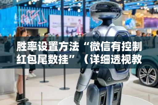 胜率设置方法“微信有控制红包尾数挂”（详细透视教程）-哔哩哔哩