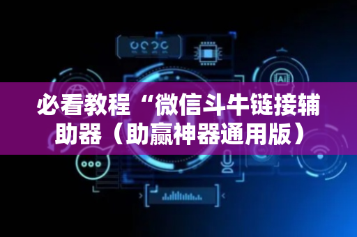 必看教程“微信斗牛链接辅助器（助赢神器通用版）
