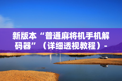 新版本“普通麻将机手机解码器”（详细透视教程）-哔哩哔哩