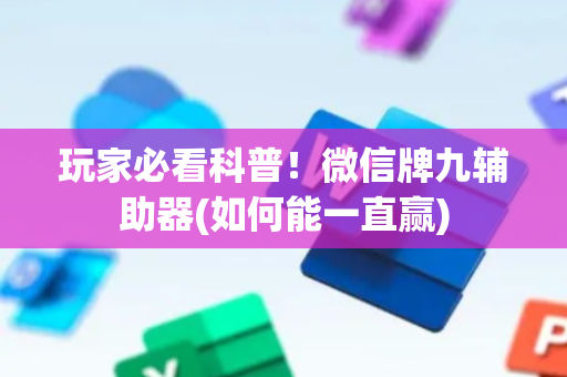 玩家必看科普！微信牌九辅助器(如何能一直赢)