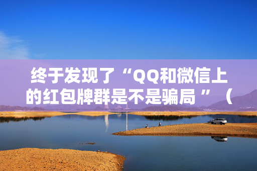 终于发现了“QQ和微信上的红包牌群是不是骗局 ”（详细透视教程）-哔哩哔哩