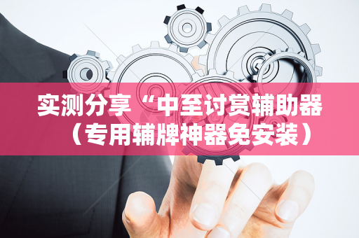 实测分享“中至讨赏辅助器（专用辅牌神器免安装）