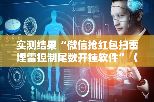 实测结果“微信抢红包扫雷埋雷控制尾数开挂软件”（详细透视教程）-哔哩哔哩