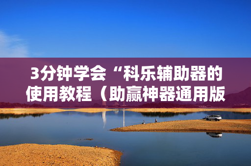 3分钟学会“科乐辅助器的使用教程（助赢神器通用版）