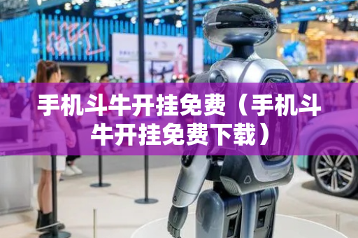 手机斗牛开挂免费（手机斗牛开挂免费下载）