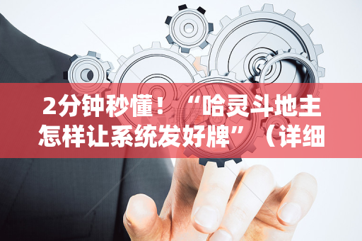 2分钟秒懂！“哈灵斗地主怎样让系统发好牌”（详细开挂教程）-哔哩哔哩