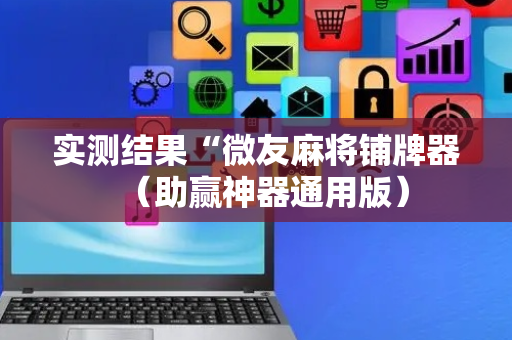 实测结果“微友麻将铺牌器（助赢神器通用版）