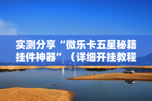 实测分享“微乐卡五星秘籍挂件神器”（详细开挂教程）-哔哩哔哩