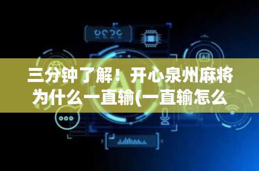 三分钟了解！开心泉州麻将为什么一直输(一直输怎么办)