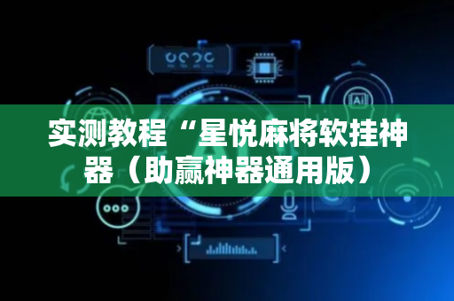 实测教程“星悦麻将软挂神器（助赢神器通用版）