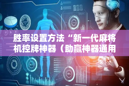 胜率设置方法“新一代麻将机控牌神器（助赢神器通用版）