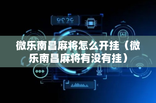 微乐南昌麻将怎么开挂（微乐南昌麻将有没有挂）