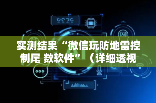 实测结果“微信玩防地雷控制尾 数软件”（详细透视教程）-哔哩哔哩