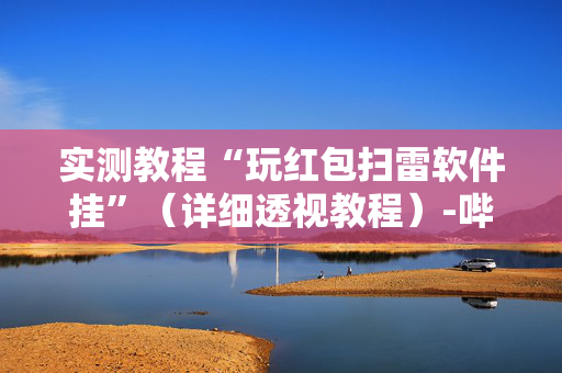 实测教程“玩红包扫雷软件挂”（详细透视教程）-哔哩哔哩