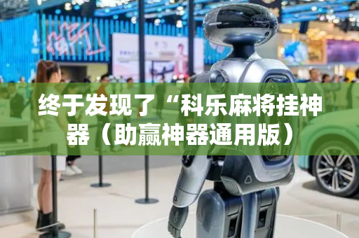 终于发现了“科乐麻将挂神器（助赢神器通用版）