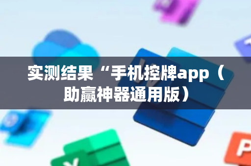 实测结果“手机控牌app（助赢神器通用版）