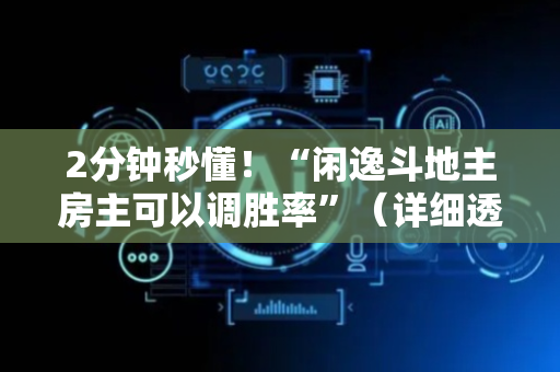 2分钟秒懂！“闲逸斗地主房主可以调胜率”（详细透视教程）-哔哩哔哩