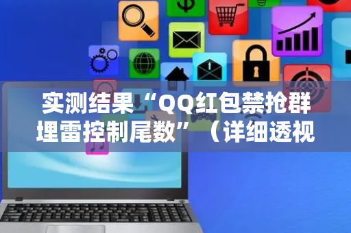 实测结果“QQ红包禁抢群埋雷控制尾数”（详细透视教程）-哔哩哔哩