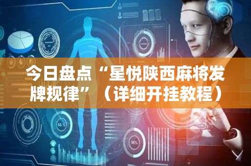 今日盘点“星悦陕西麻将发牌规律”（详细开挂教程）-哔哩哔哩