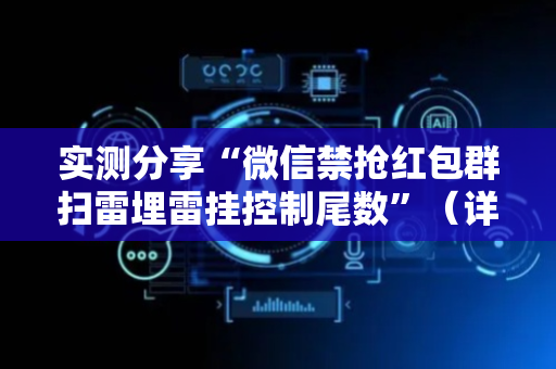 实测分享“微信禁抢红包群扫雷埋雷挂控制尾数”（详细透视教程）-哔哩哔哩