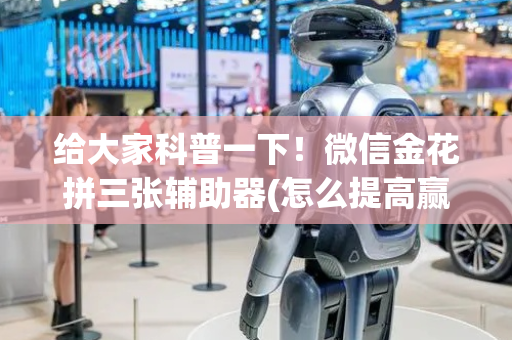 给大家科普一下！微信金花拼三张辅助器(怎么提高赢牌率)