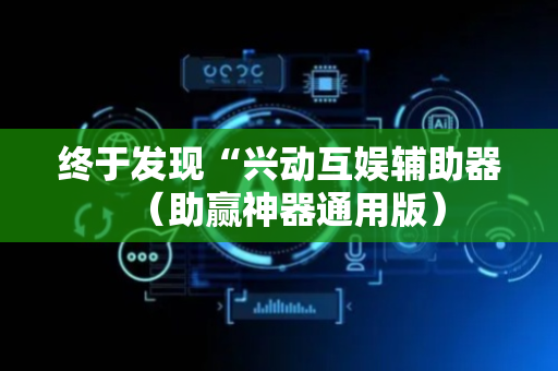 终于发现“兴动互娱辅助器（助赢神器通用版）