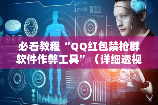 必看教程“QQ红包禁抢群软件作弊工具”（详细透视教程）-哔哩哔哩