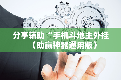 分享辅助“手机斗地主外挂（助赢神器通用版）