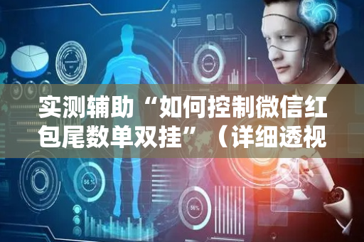 实测辅助“如何控制微信红包尾数单双挂”（详细透视教程）-哔哩哔哩
