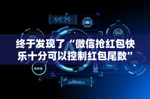 终于发现了“微信抢红包快乐十分可以控制红包尾数”（详细透视教程）-哔哩哔哩