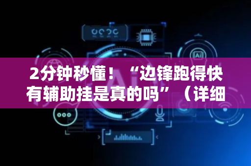 2分钟秒懂！“边锋跑得快有辅助挂是真的吗”（详细透视教程）-哔哩哔哩