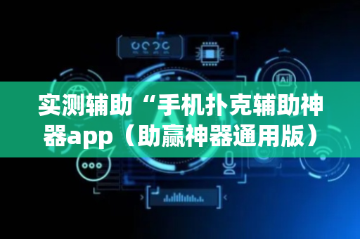 实测辅助“手机扑克辅助神器app（助赢神器通用版）
