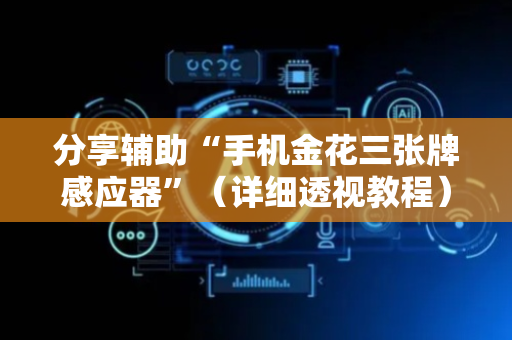分享辅助“手机金花三张牌感应器”（详细透视教程）-哔哩哔哩