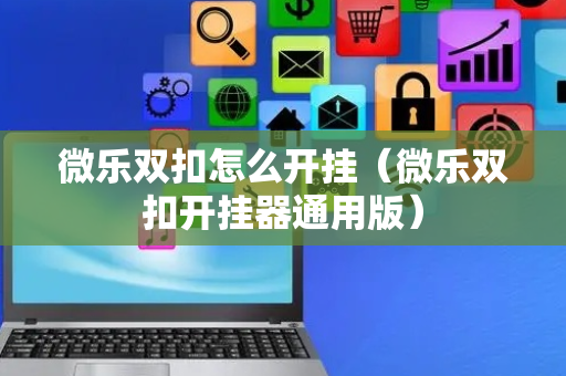 微乐双扣怎么开挂（微乐双扣开挂器通用版）