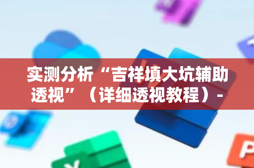 实测分析“吉祥填大坑辅助透视”（详细透视教程）-哔哩哔哩