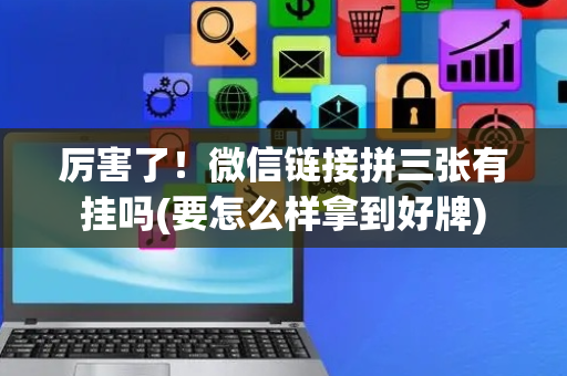 厉害了！微信链接拼三张有挂吗(要怎么样拿到好牌)